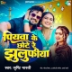 Piyawa Ke Chhote Re Jhulufiya