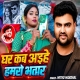 Ghare Kahiya Aihe Hamaro Bhatar