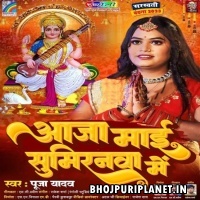 Aaja Mai Sumirnwa Me (Pooja Yadav)