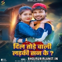 Dil Tode Wali Laiki San Ke (Shashi Lal Yadav)