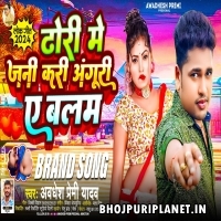 Dhodi Me Jani Kari Anguri Ae Balam (Awadhesh Premi Yadav)