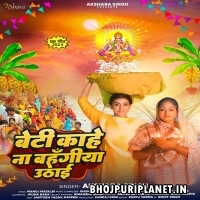 Beti Kahe Na Bahangi Uthai (Akshara Singh)