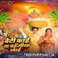 Beti Kahe Na Bahangi Uthai (Akshara Singh)