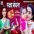 Raksha Bandhan Bhojpuri Mp3 Songs - 2020